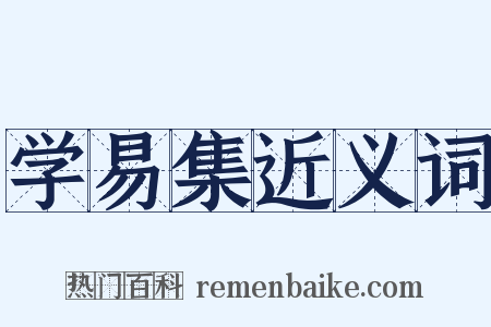 学易集近义词是什么意思的图片